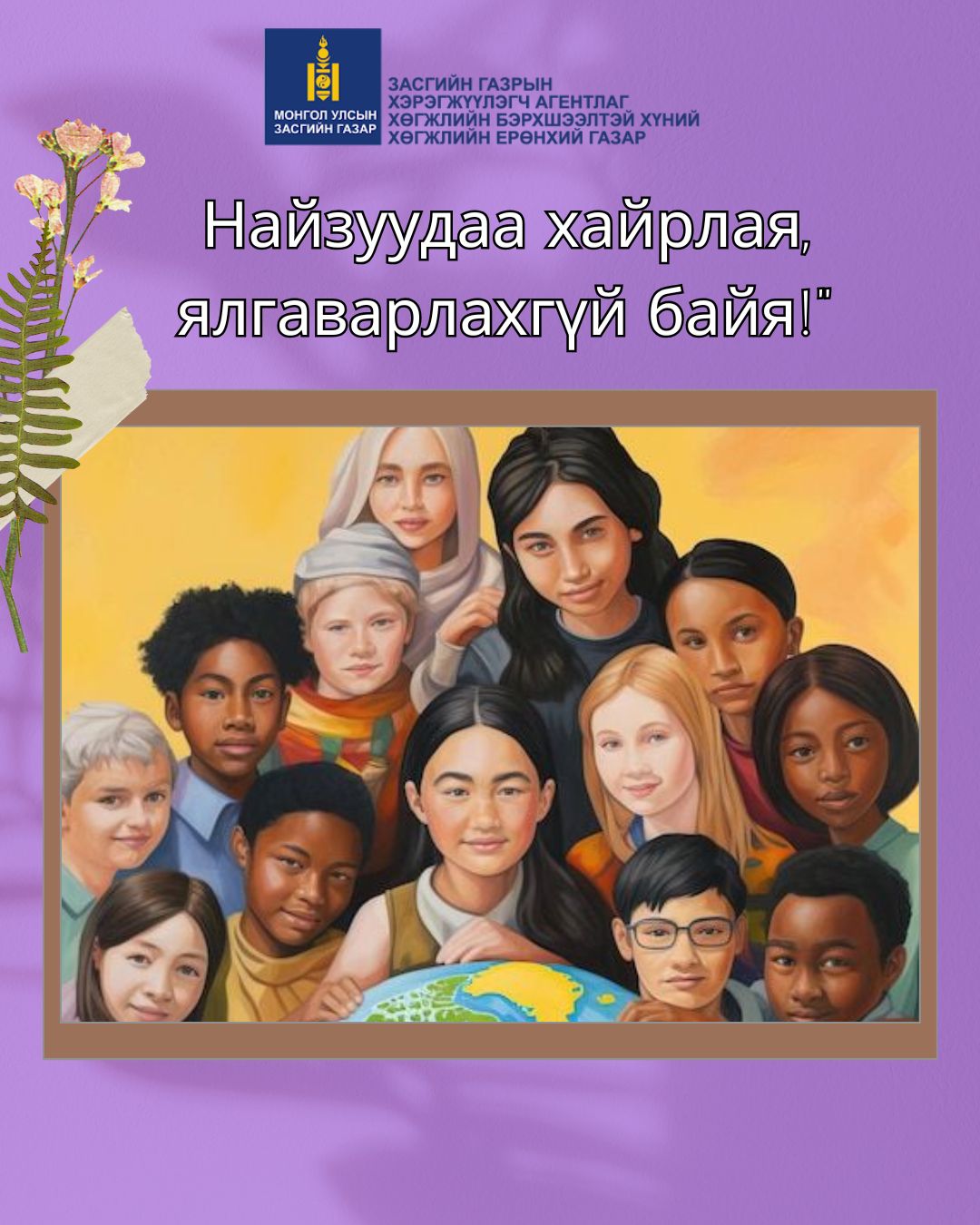 Бэрх биш ээлтэй нийгмийг хамтдаа бүтээцгээе! 