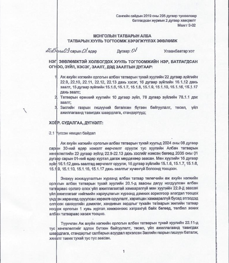 -Сангийн сайдын 2019 оны 295 дугаар тушаалаар батлагдсан журмын 2 дугаар хавсралт Маягт 3-02 