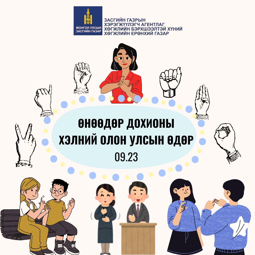 ӨНӨӨДӨР ДОХИОНЫ ХЭЛНИЙ ОЛОН УЛСЫН ӨДӨР