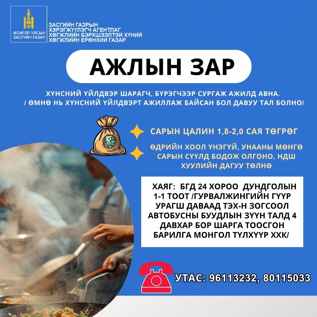 Хүнсний үйлдвэр шарагч, бүрэгчээр сургаж ажилд авна.