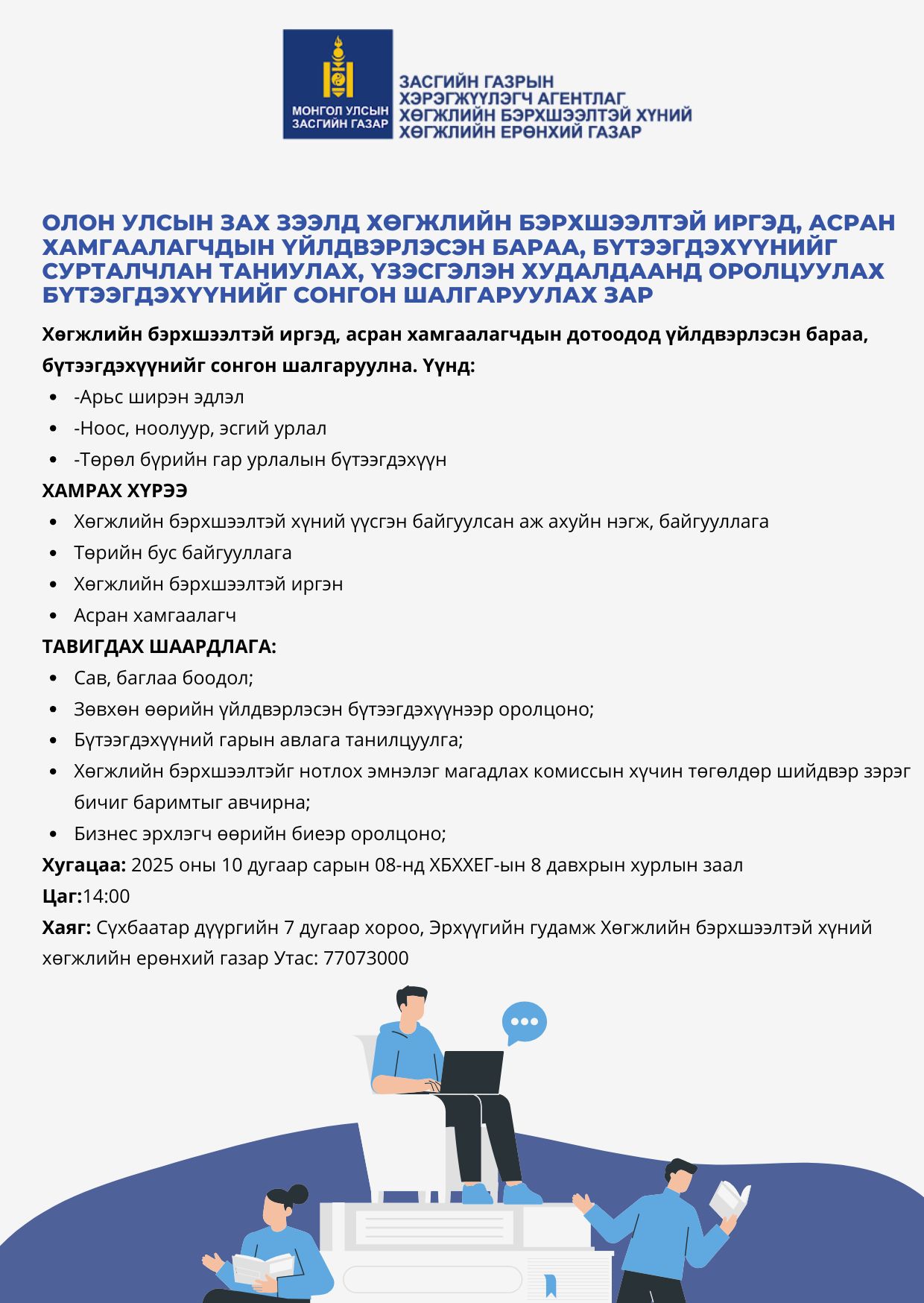 ОЛОН УЛСЫН ЗАХ ЗЭЭЛД ХӨГЖЛИЙН БЭРХШЭЭЛТЭЙ ИРГЭД, АСРАН ХАМГААЛАГЧДЫН ҮЙЛДВЭРЛЭСЭН БАРАА, БҮТЭЭГДЭХҮҮНИЙГ СУРТАЛЧЛАН ТАНИУЛАХ, ҮЗЭСГЭЛЭН ХУДАЛДААНД ОРОЛЦУУЛАХ БҮТЭЭГДЭХҮҮНИЙГ СОНГОН ШАЛГАРУУЛАХ ЗАР 