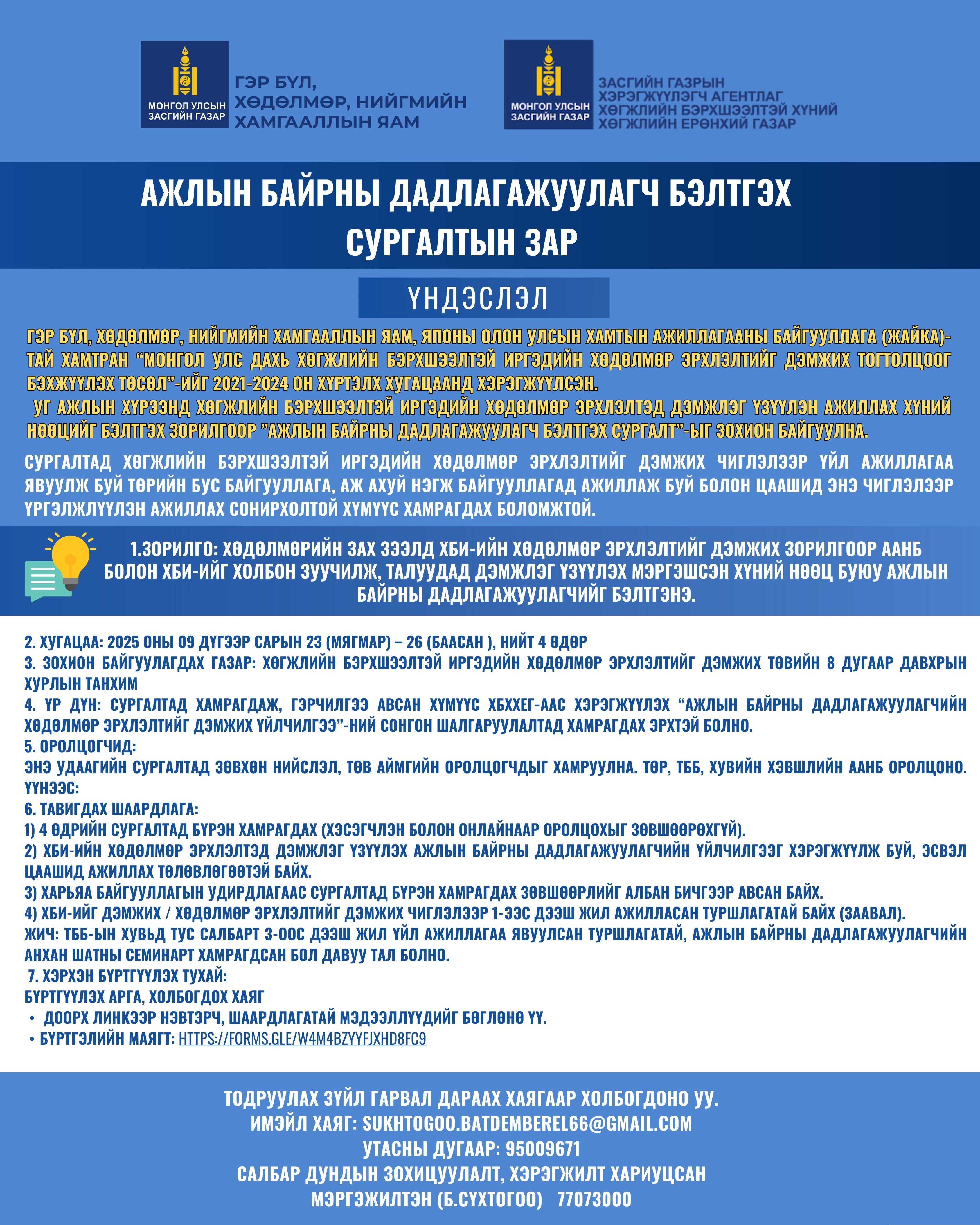 АЖЛЫН БАЙРНЫ ДАДЛАГАЖУУЛАГЧ БЭЛТГЭХ СУРГАЛТЫН ЗАР