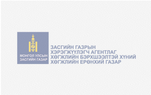 ХӨДӨЛМӨР ЭРХЛЭЛТИЙН СУРГАЛТ ЗОХИОН БАЙГУУЛАХ ЭРХ БҮХИЙ БАЙГУУЛЛАГУУДЫН ЖАГСААЛТ БАТЛАГДЛАА