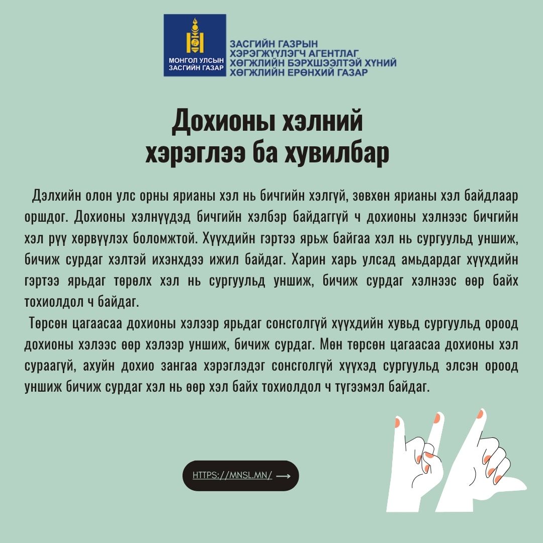 Дохионы хэлний хэрэглээ ба хувилбар