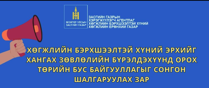 ХӨГЖЛИЙН БЭРХШЭЭЛТЭЙ ХҮНИЙ ЭРХИЙГ ХАНГАХ ЗӨВЛӨЛИЙН БҮРЭЛДЭХҮҮНД ОРОХ ТӨРИЙН БУС БАЙГУУЛЛАГЫГ СОНГОН ШАЛГАРУУЛАХ ЗАР